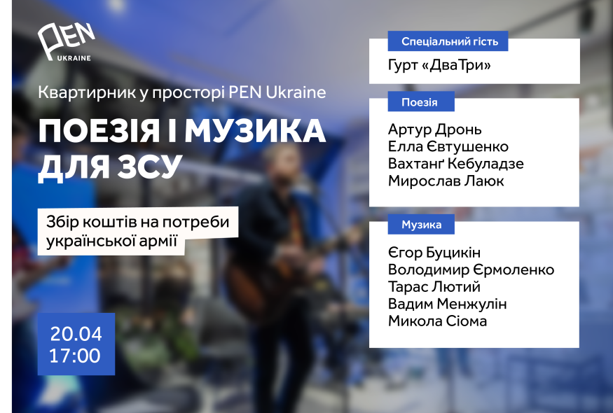 Дев'ятий квартирник у просторі PEN Ukraine