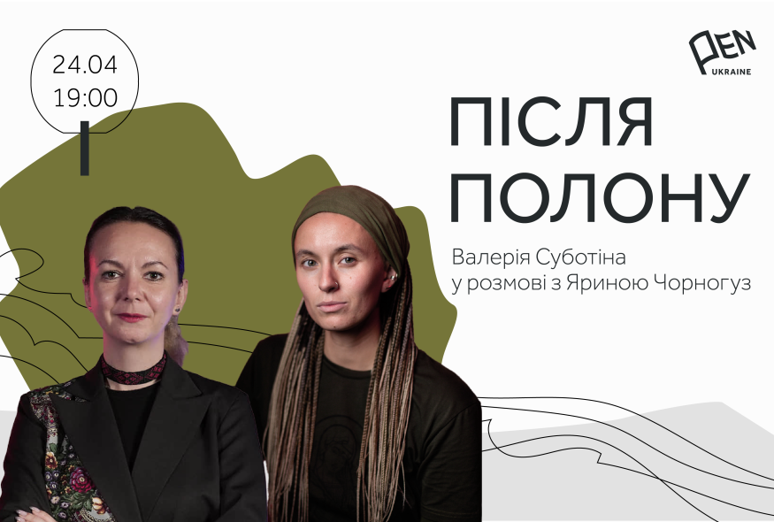 Після полону: Валерія Суботіна у розмові з Яриною Чорногуз