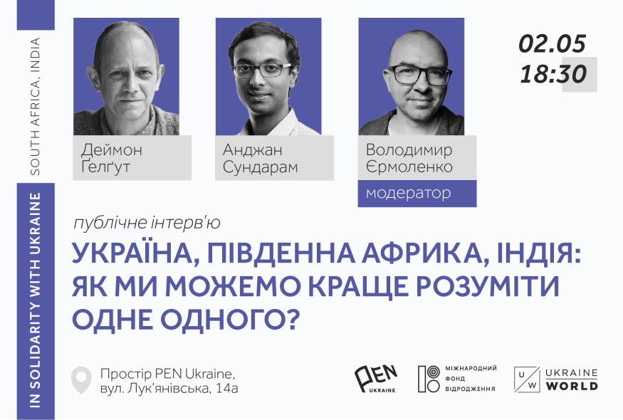 У Києві відбудеться публічне інтерв’ю із лауреатом Букерівської премії Деймоном Ґелґутом та лауреатом Frontline Club Prize Анджаном Сундарамом