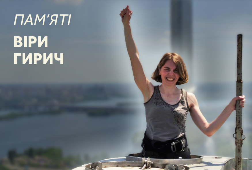 Віра, яку в нас відібрали. Пам’яті Віри Гирич