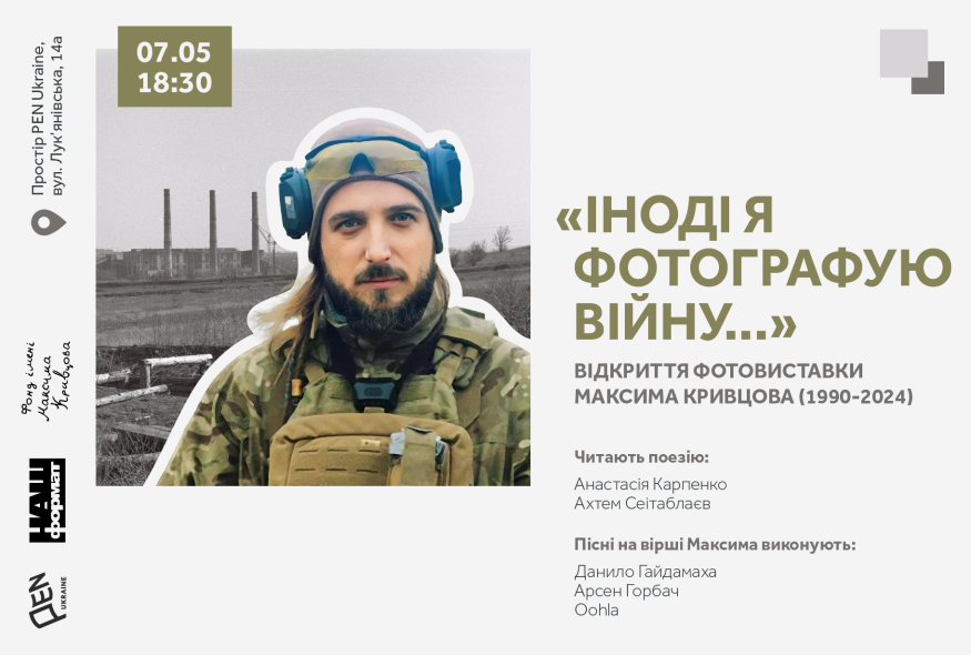 “Іноді я фотографую війну…”: У Києві відкриється виставка фоторобіт Максима Кривцова