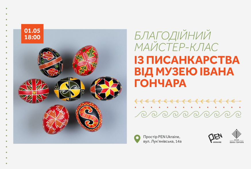 Майстер-клас із писанкарства від Музею Івана Гончара