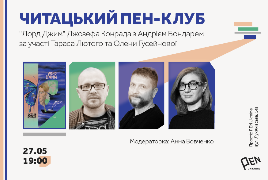 Читацький ПЕН-клуб. "Лорд Джим" Дж. Конрада з Андрієм Бондарем