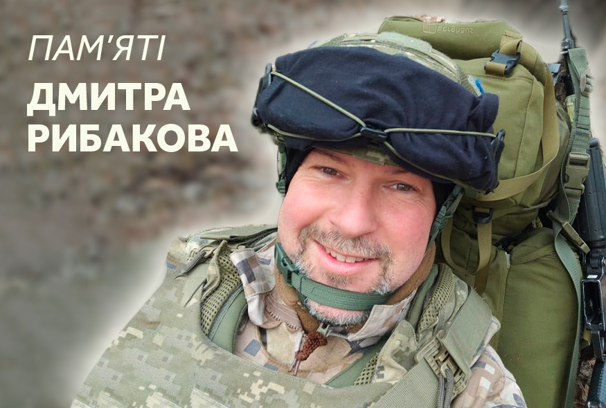 Він бився як лев і загинув як герой. Памʼяті Дмитра Рибакова