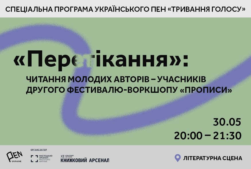 "Перетікання": читання молодих авторів – учасників другого фестивалю-воркшопу "Прописи"