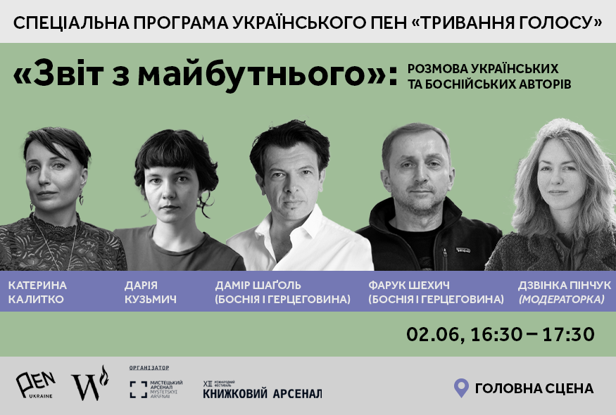 "Звіт з майбутнього": розмова українських та боснійських авторів