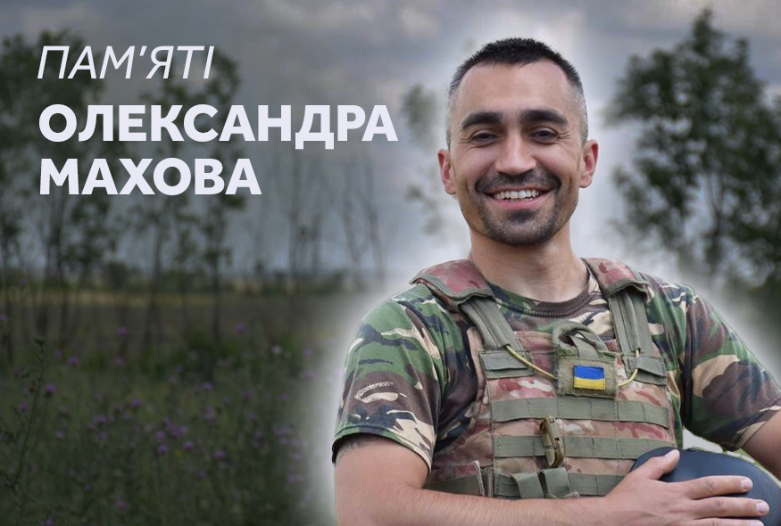 Людина, яка несла в собі світло. Пам’яті журналіста й військового Олександра Махова