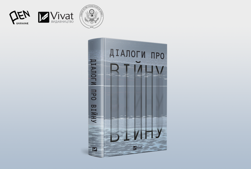Розпочався передпродаж книжки “Діалоги про війну”