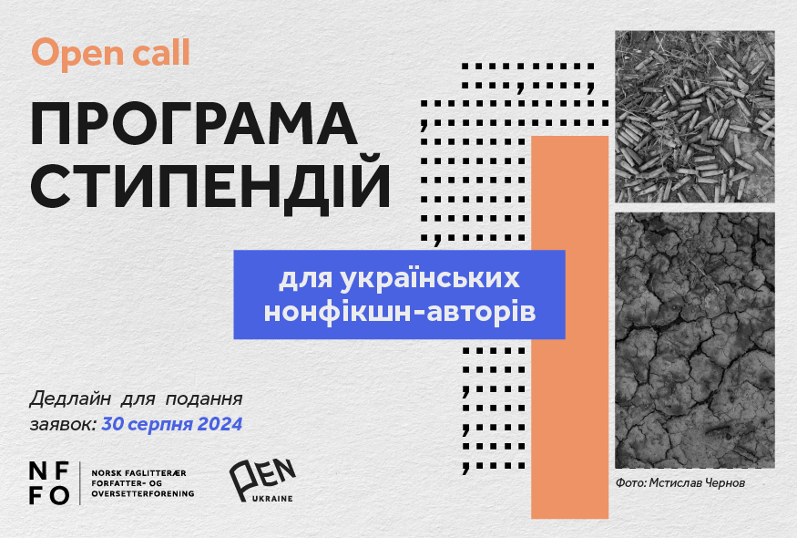 Програма стипендій для українських нонфікшн-авторів від Норвезької асоціації авторів і перекладачів нонфікшн-літератури та Українського ПЕН