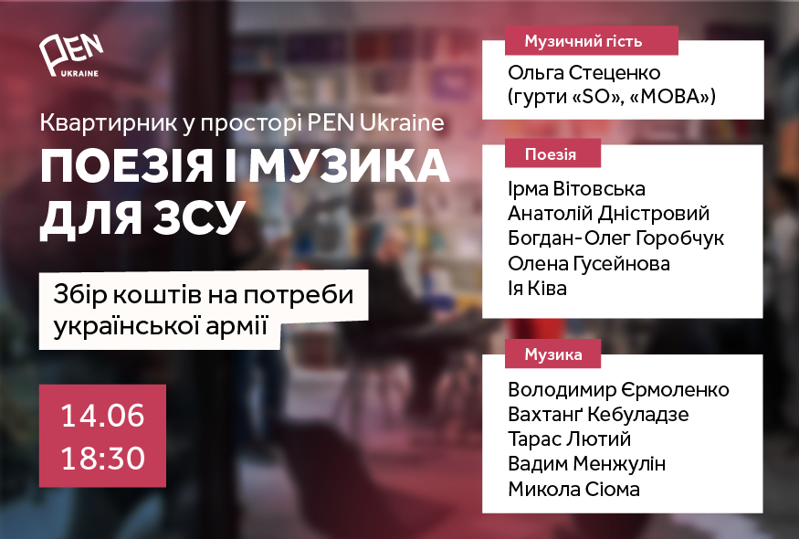 Поезія та музика для ЗСУ: Десятий квартирник у просторі PEN Ukraine