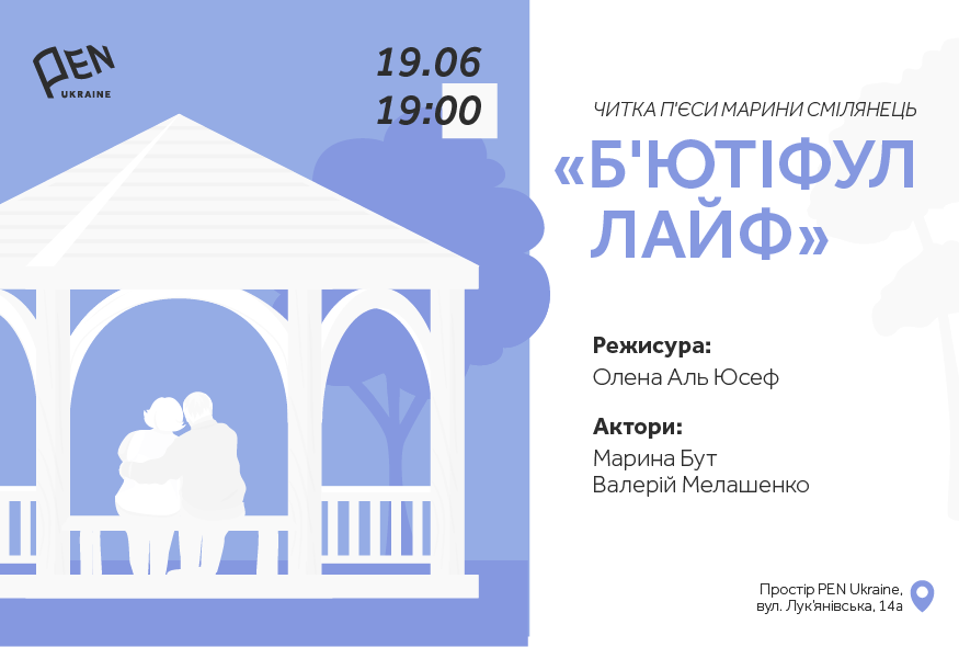 Читка п’єси “Б’ютіфул лайф”