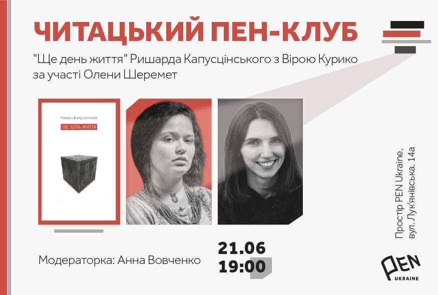 Читацький ПЕН-клуб. "Ще день життя" Р. Капусцінського з Вірою Курико