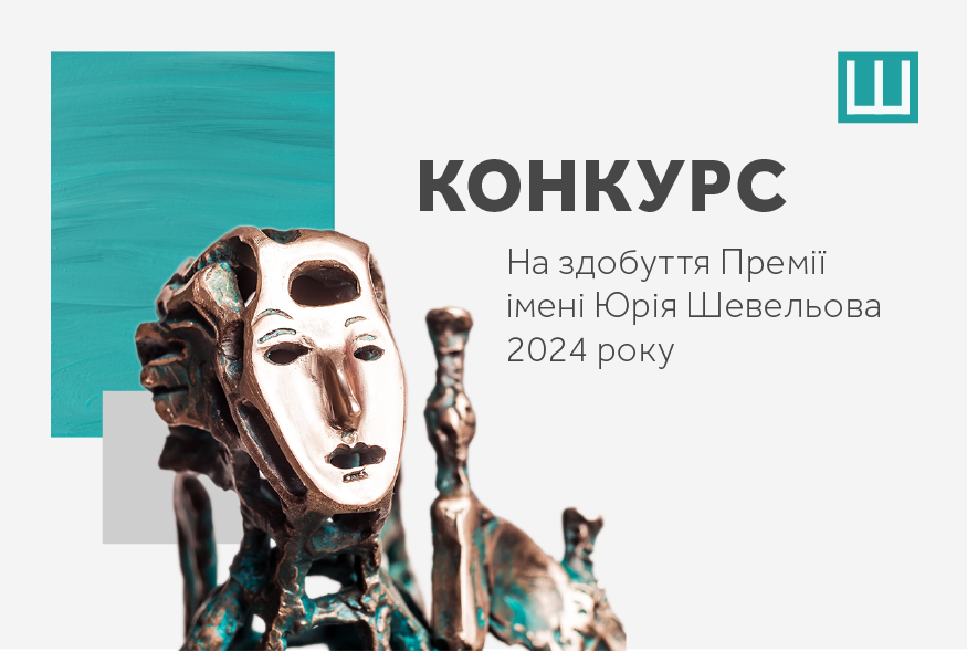 Український ПЕН оголошує конкурс на здобуття Премії Шевельова за 2024 рік