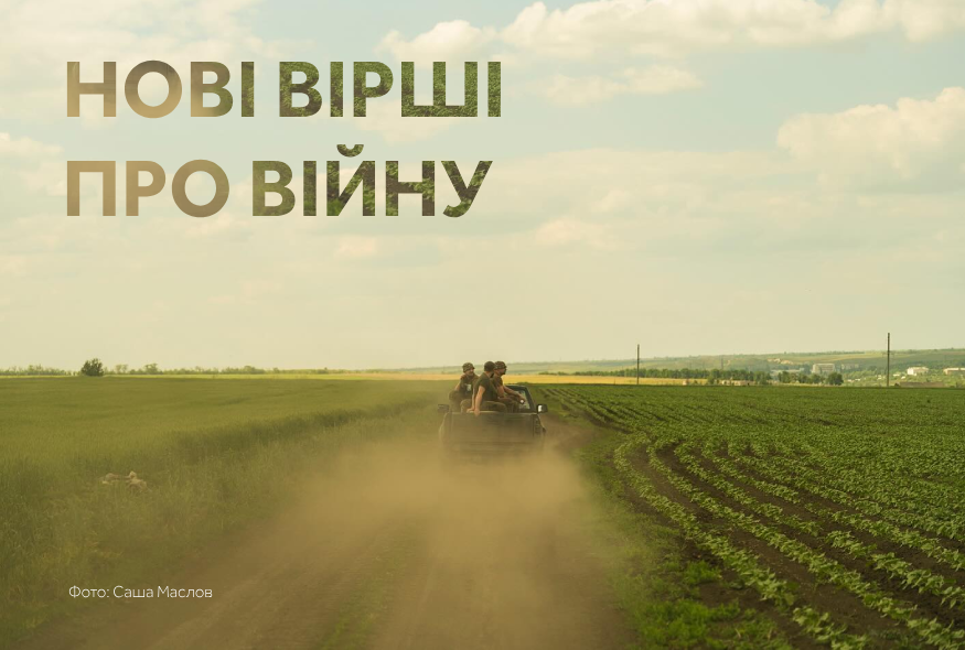 “Любов – це те, що також стається з нами”: нові вірші про війну