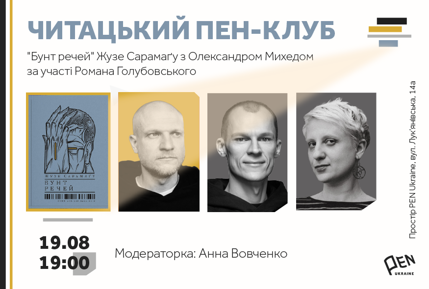 Читацький ПЕН-клуб. 