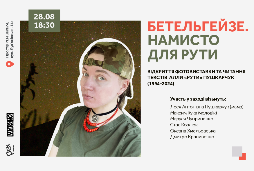 У просторі PEN Ukraine відбудеться відкриття фотовиставки Алли “Рути” Пушкарчук