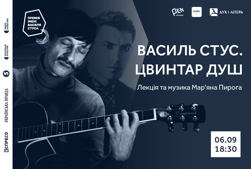 Василь Стус. Цвинтар душ.  Лекція та музика Мар'яна Пирога