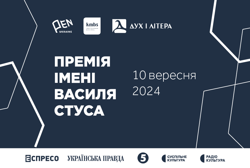 10 вересня стане відомим імʼя лауреата Премії імені Василя Стуса 2024 року