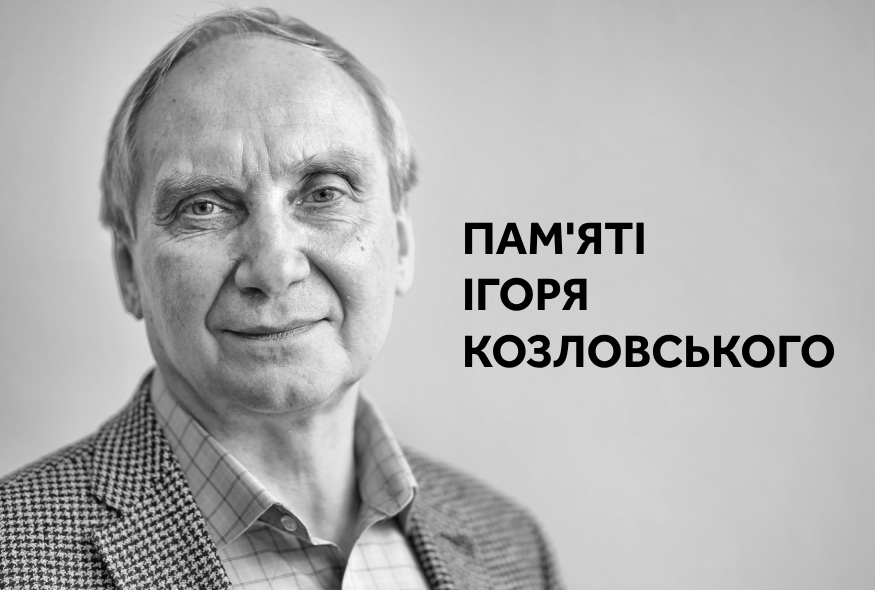Бумеранг любові. Пам’яті Ігоря Козловського