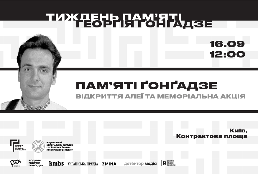 16 вересня у Києві відбудеться відкриття Алеї пам’яті Георгія Ґонґадзе та меморіальна акція