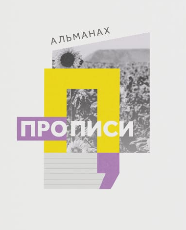 Almanac of "Propysy"