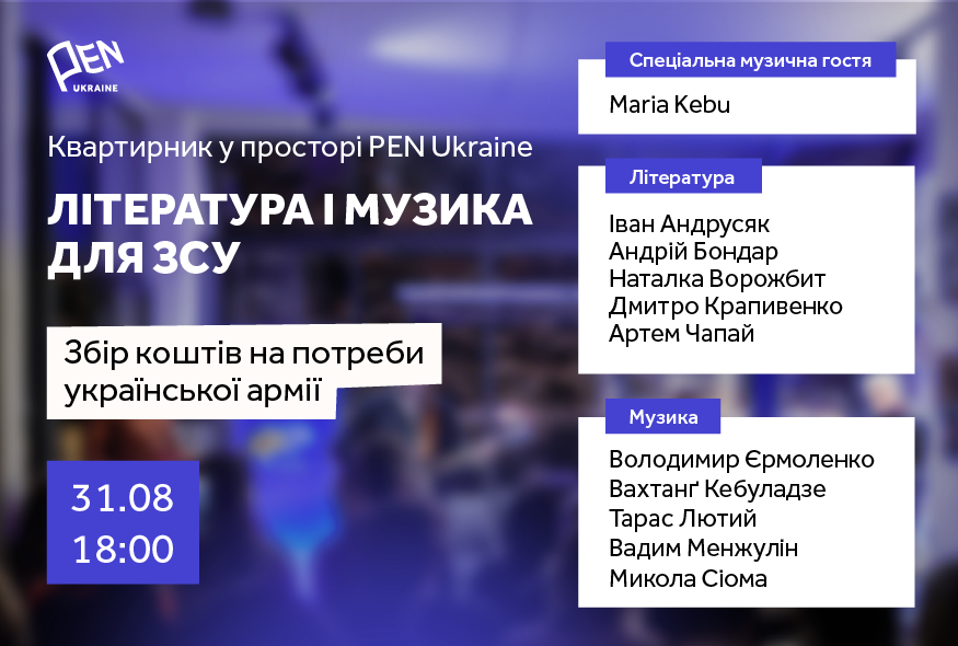 Література і музика для ЗСУ. Одинадцятий квартирник у просторі PEN Ukraine