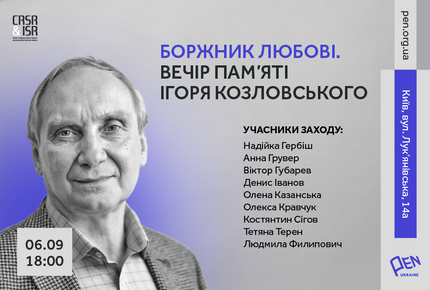 Боржник любові. Вечір пам'яті Ігоря Козловського
