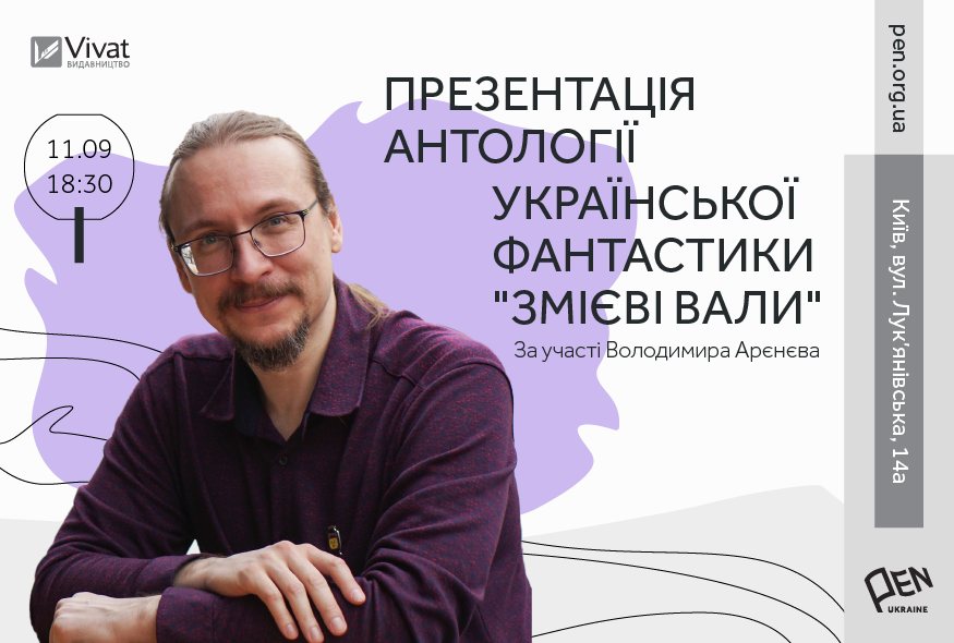 Українська фантастика: звідки походимо і куди прямуємо?