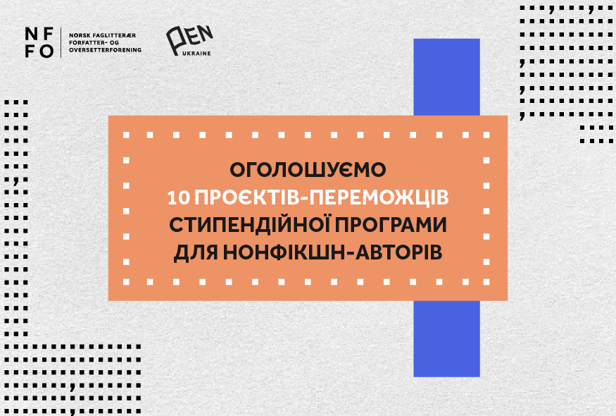 Оголошено 10 проєктів-переможців стипендійної програми для нонфікшн-авторів