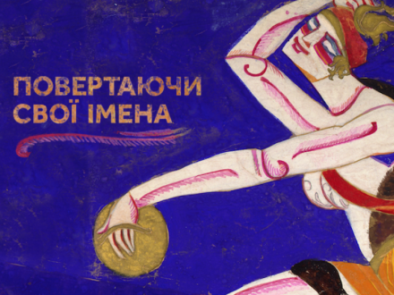 Повертаючи свої імена