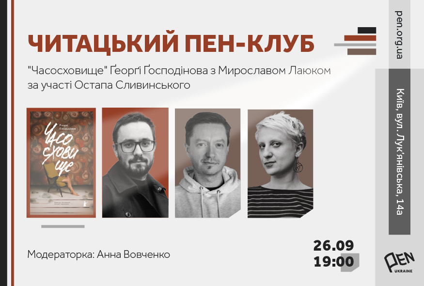 Читацький ПЕН-клуб. "Часосховище" Ґеорґі Ґосподінова з Мирославом Лаюком
