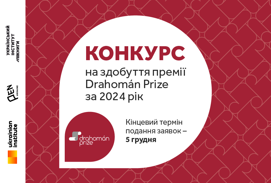 Розпочався конкурс на здобуття премії Drahomán Prize за 2024 рік