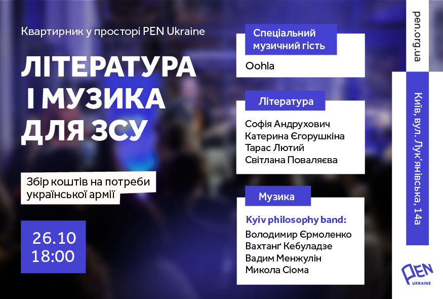 Література та музика для ЗСУ: Тринадцятий квартирник у просторі PEN Ukraine
