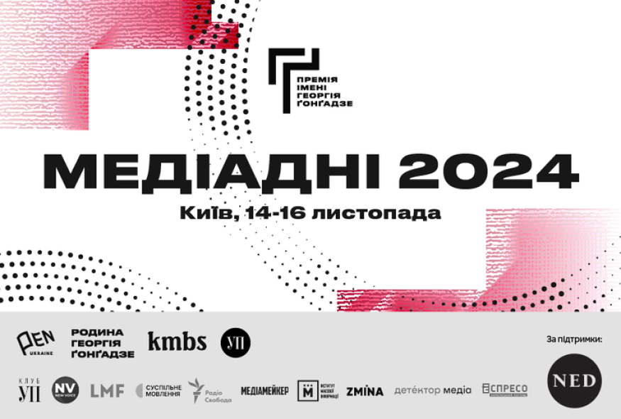 Медіадні-2024. 14-16 листопада у Києві триватиме конференція для медійників