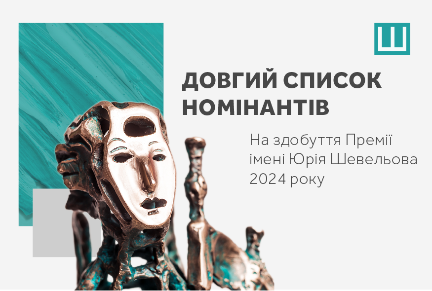 Оголосили довгий список номінантів на здобуття Премії імені Юрія Шевельова 2024 року