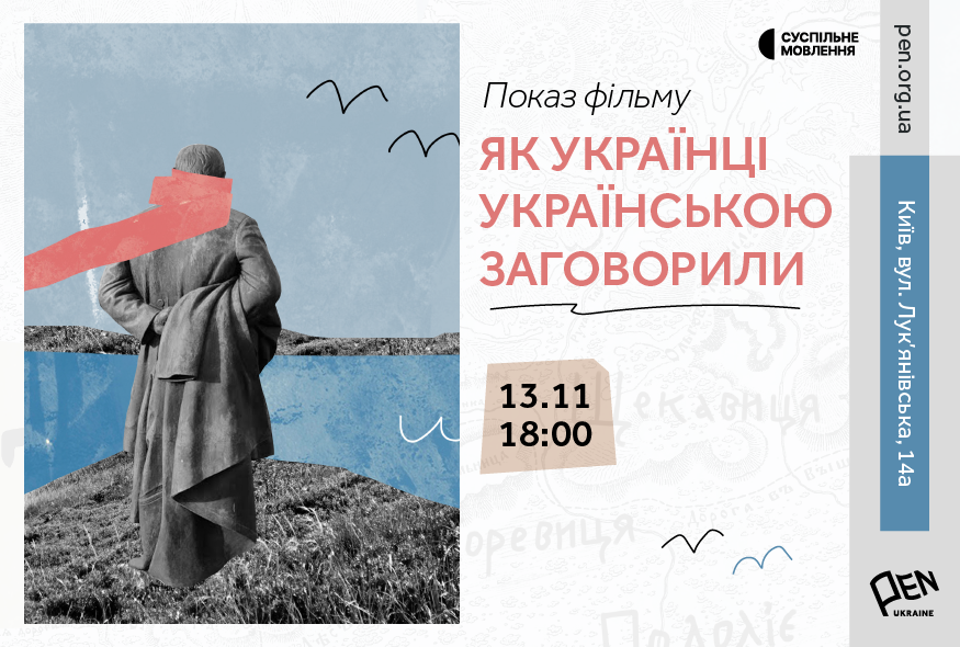 "Як українці українською заговорили": показ документального фільму від Суспільного Мовлення