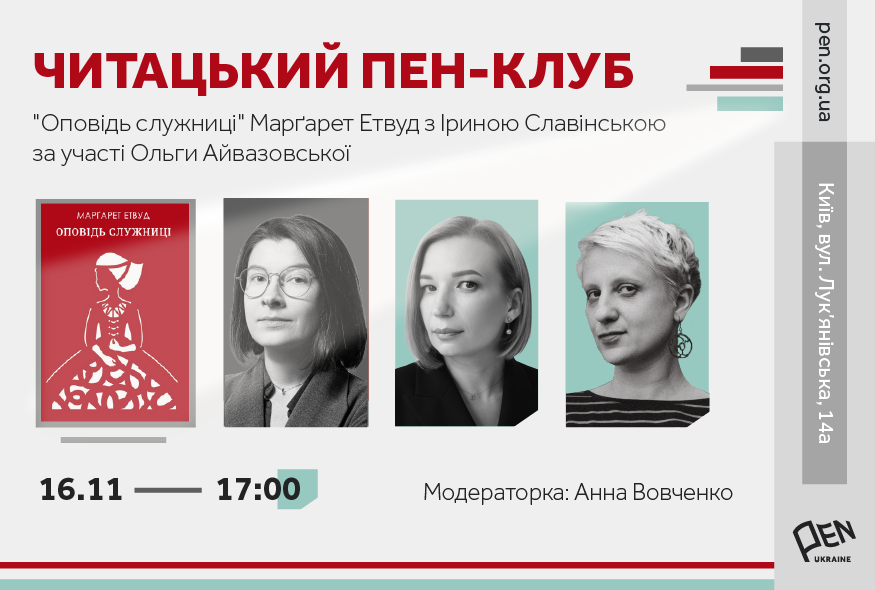 У просторі PEN Ukraine у межах Читацького ПЕН-клубу обговорять книжку "Оповідь служниці" Марґарет Етвуд