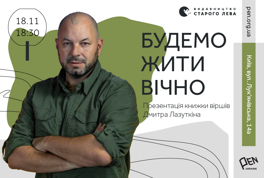 Дмитро Лазуткін презентує книжку віршів у просторі PEN Ukraine