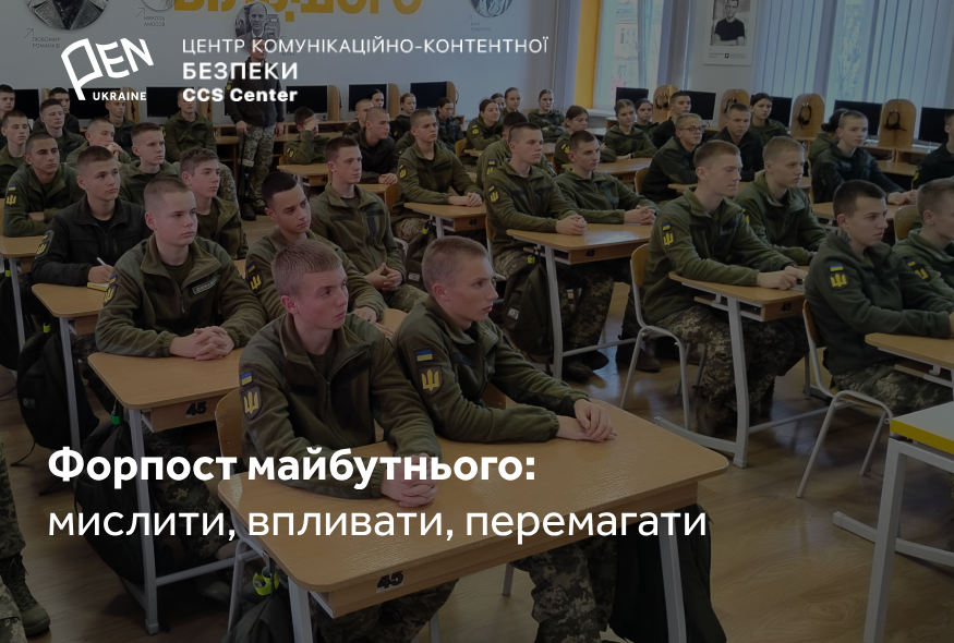 The new cultural and educational project for cadets and students of military institutes The Outpost for the Future: Think, Impact, Prevail launched in Ukraine