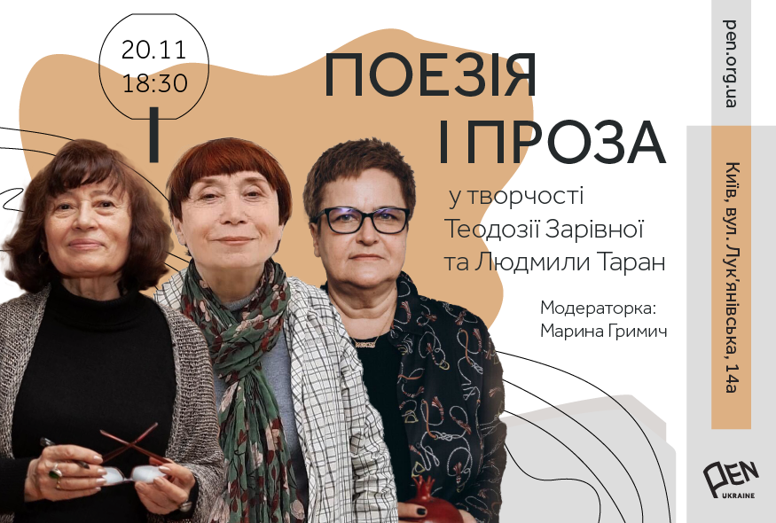 У просторі PEN Ukraine відбудеться зустріч із Теодозією Зарівною та Людмилою Таран