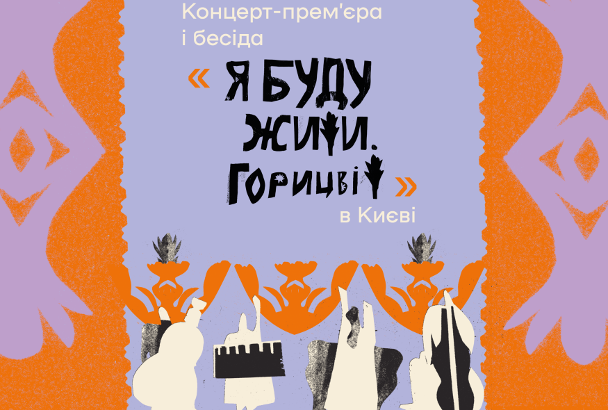 "Я буду жити. Горицвіт". Концерт-прем'єра та бесіда