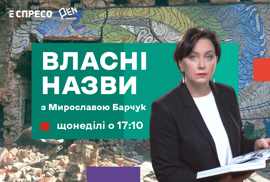 Український ПЕН та канал “Еспресо” запускають третій сезон телепроєкту “Власні назви з Мирославою Барчук”