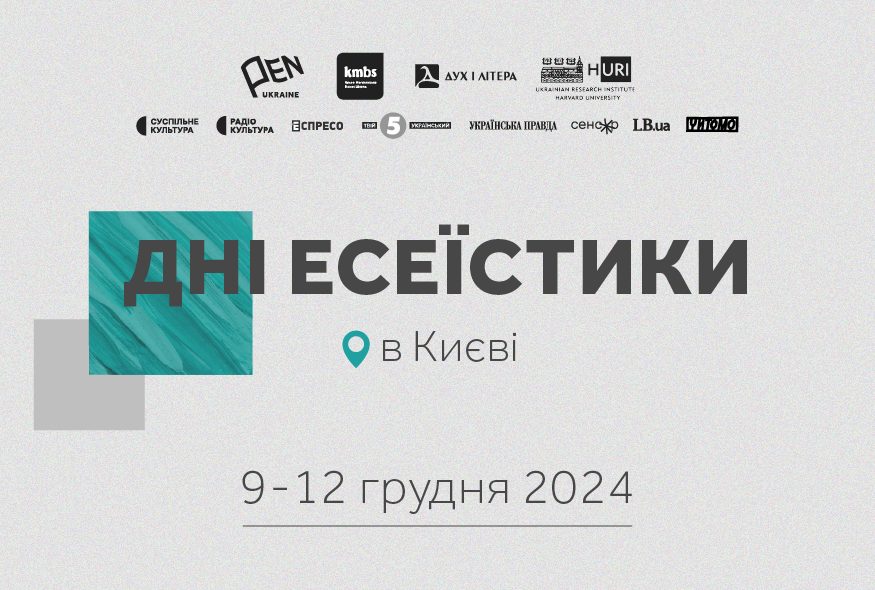 У Києві відбудеться шостий фестиваль “Дні есеїстики”