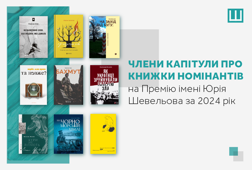 Члени Капітули про книжки номінантів на Премію імені Юрія Шевельова за 2024 рік