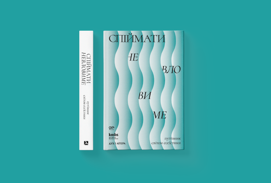 У Києві презентують книжку “Спіймати невловиме. Путівник світом есеїстики”