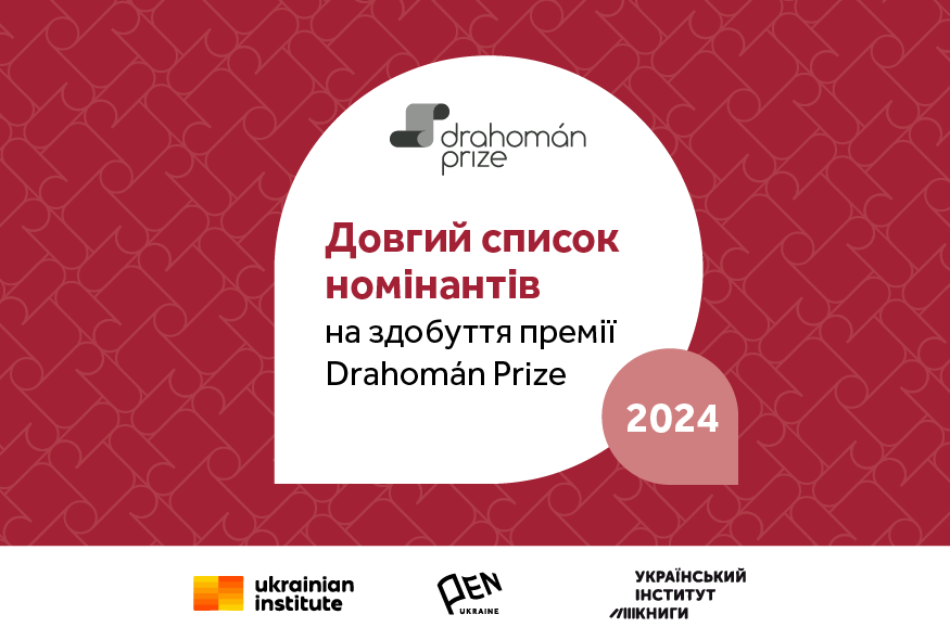 Оголошено довгий список номінантів на здобуття премії Drahomán Prize за 2024 рік