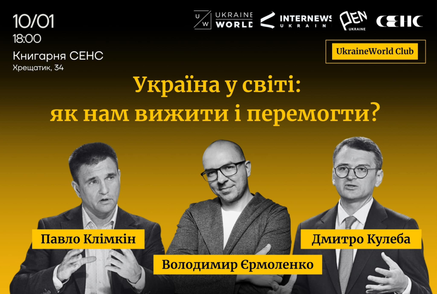 Клімкін і Кулеба про роль України у світі — дискусія від UkraineWorld і PEN Ukraine