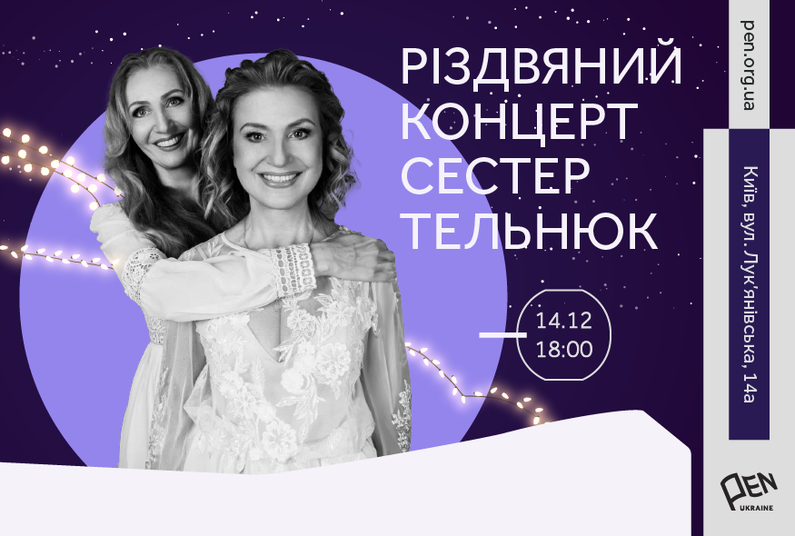 Різдвяний концерт сестер Тельнюк