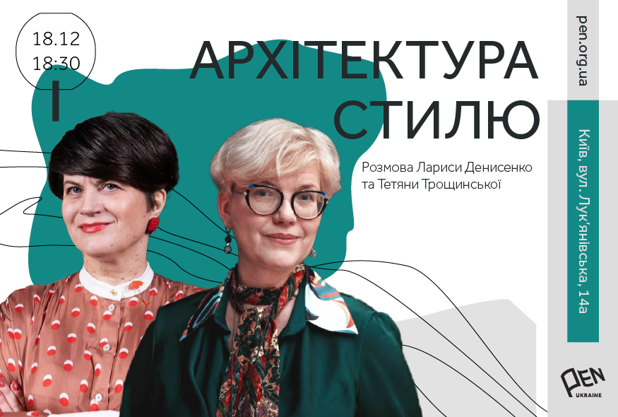 Архітектура стилю. Розмова Лариси Денисенко та Тетяни Трощинської