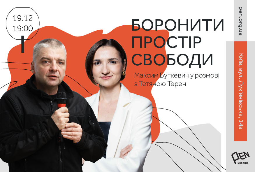 Боронити простір свободи. Максим Буткевич у розмові з Тетяною Терен